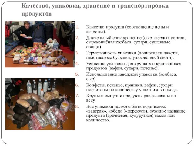 Качество, упаковка, хранение и транспортировка продуктов Качество продукта (соотношение цены