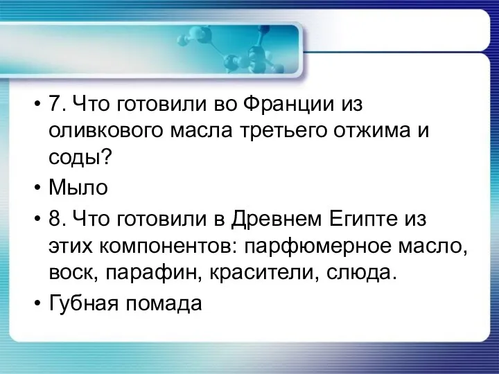 7. Что готовили во Франции из оливкового масла третьего отжима