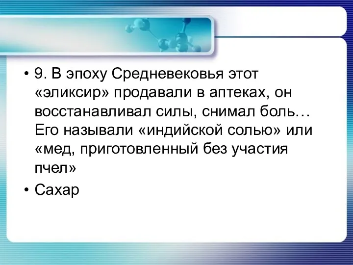 9. В эпоху Средневековья этот «эликсир» продавали в аптеках, он