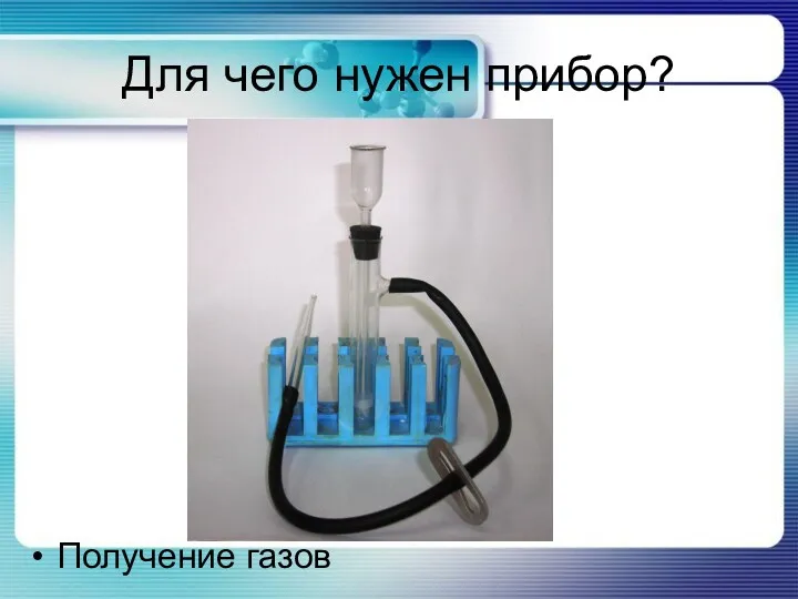 Для чего нужен прибор? Получение газов