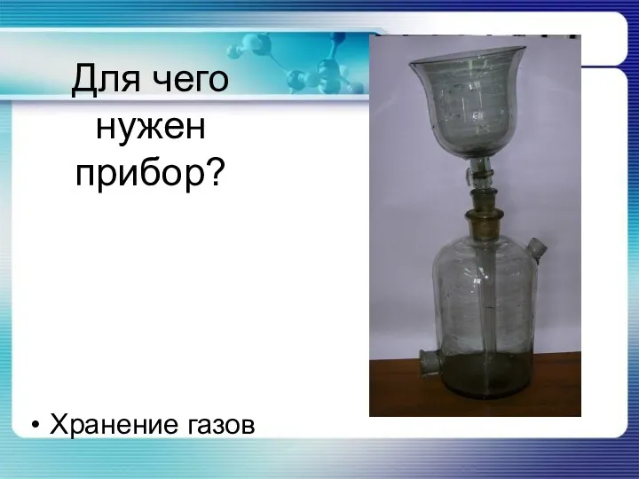 Для чего нужен прибор? Хранение газов