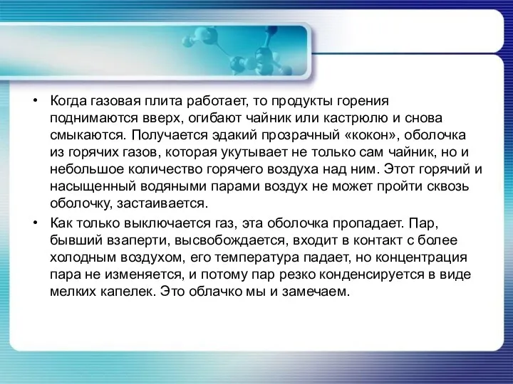 Когда газовая плита работает, то продукты горения поднимаются вверх, огибают