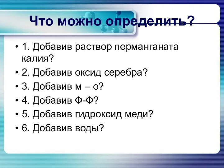 Что можно определить? 1. Добавив раствор перманганата калия? 2. Добавив