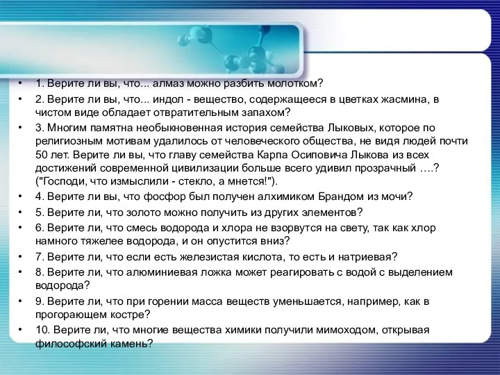 1. Верите ли вы, что... алмаз можно разбить молотком? 2.