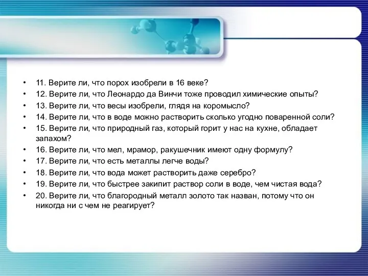 11. Верите ли, что порох изобрели в 16 веке? 12.