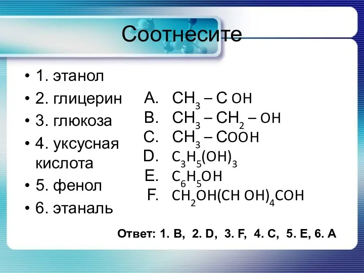 Соотнесите 1. этанол 2. глицерин 3. глюкоза 4. уксусная кислота