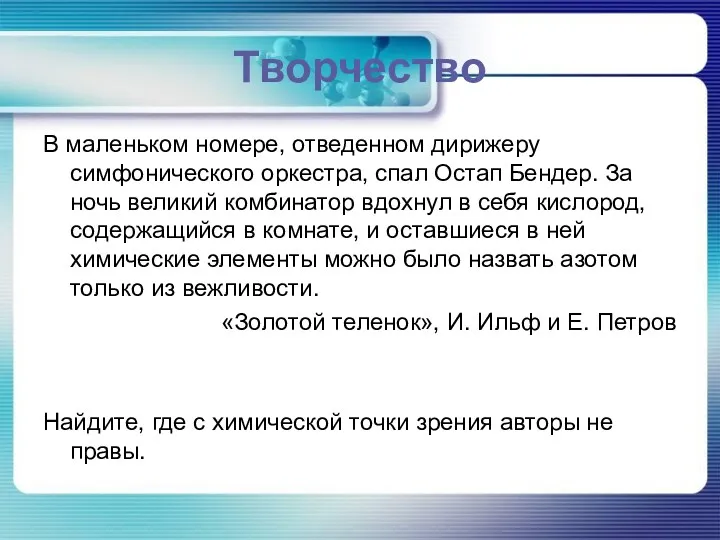 Творчество В маленьком номере, отведенном дирижеру симфонического оркестра, спал Остап