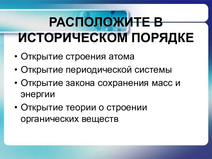 Расположите в историческом порядке Открытие строения атома Открытие периодической системы