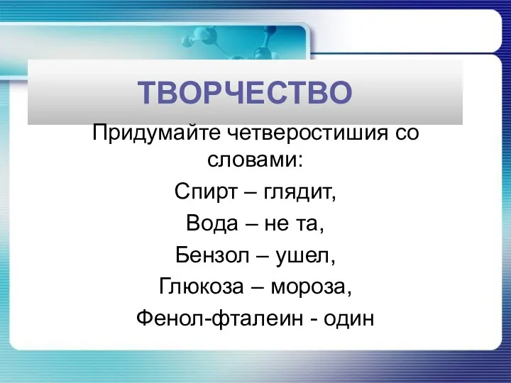 ТВОРЧЕСТВО Придумайте четверостишия со словами: Спирт – глядит, Вода –