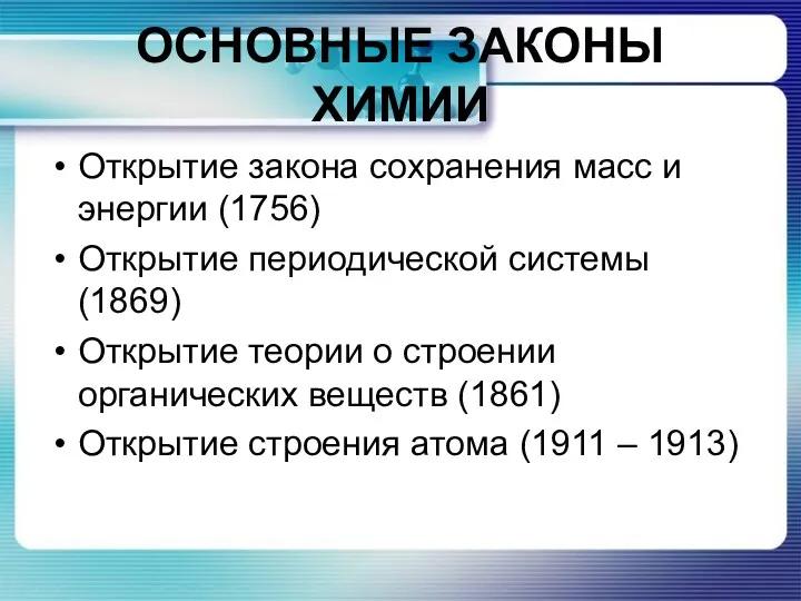 Основные законы химии Открытие закона сохранения масс и энергии (1756)