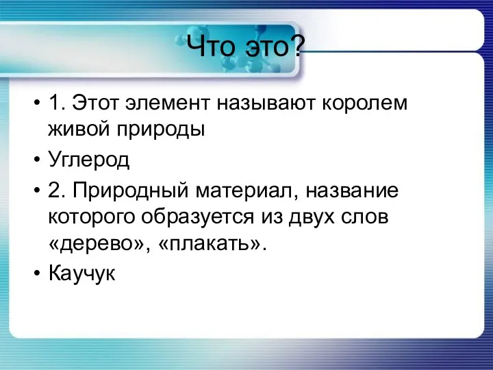 Что это? 1. Этот элемент называют королем живой природы Углерод