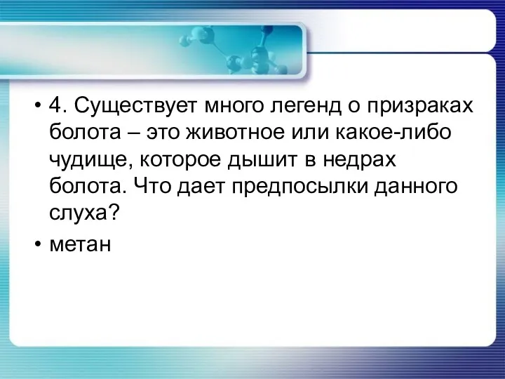 4. Существует много легенд о призраках болота – это животное