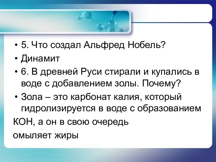 5. Что создал Альфред Нобель? Динамит 6. В древней Руси