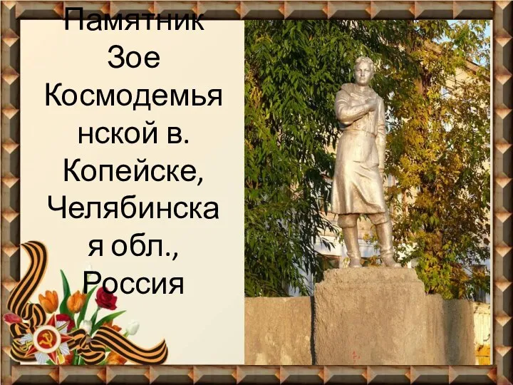 Памятник Зое Космодемьянской в.Копейске, Челябинская обл., Россия