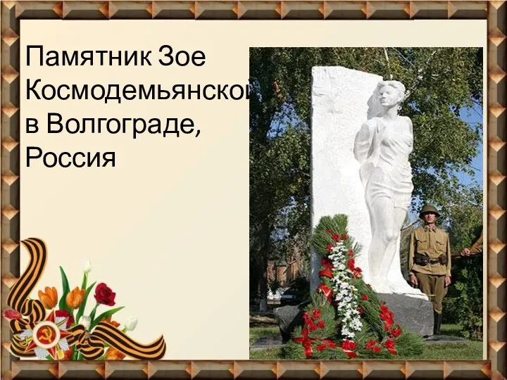 Памятник Зое Космодемьянской в Волгограде, Россия