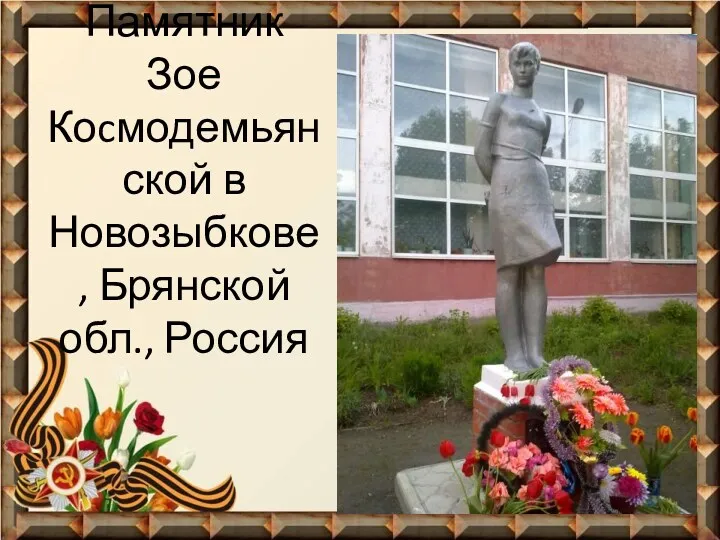 Памятник Зое Коcмодемьян ской в Новозыбкове, Брянской обл., Россия