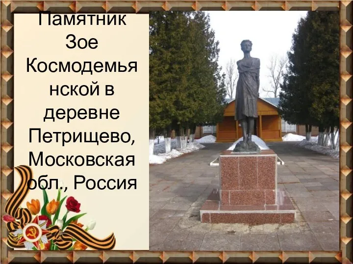 Памятник Зое Космодемьянской в деревне Петрищево, Московская обл., Россия