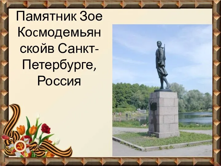 Памятник Зое Коcмодемьян скойв Санкт-Петербурге, Россия