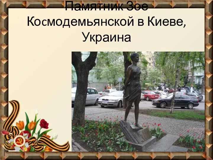 Памятник Зое Коcмодемьянской в Киеве, Украина