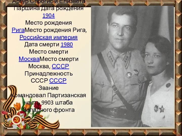 Артур Спрогис и Елизвета Паршина Дата рождения 1904 Место рождения