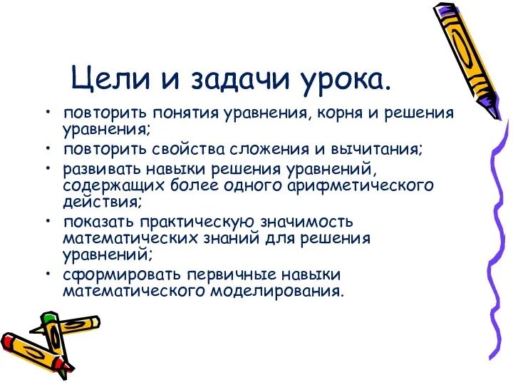 Цели и задачи урока. повторить понятия уравнения, корня и решения уравнения; повторить свойства