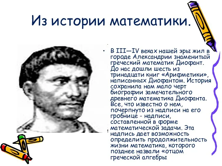 Из истории математики. В III—IV веках нашей эры жил в городе Александрии знаменитый