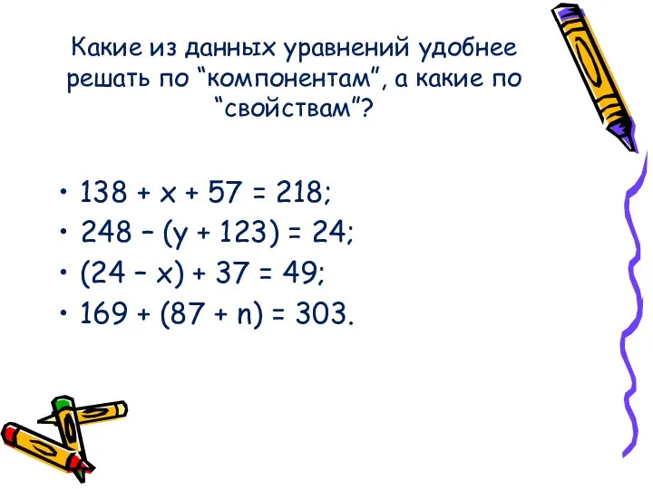 Какие из данных уравнений удобнее решать по “компонентам”, а какие по “свойствам”? 138