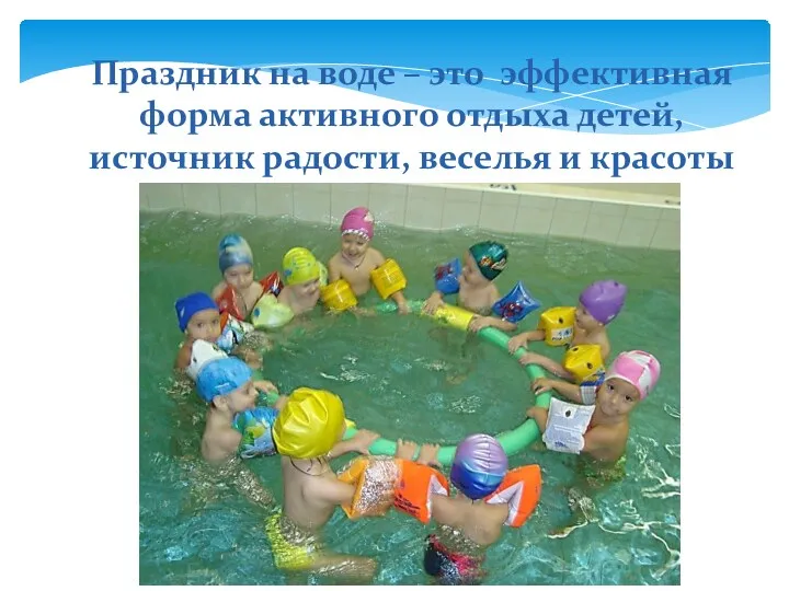 Праздник на воде – это эффективная форма активного отдыха детей, источник радости, веселья и красоты