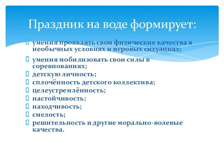 умения проявлять свои физические качества в необычных условиях и игровых