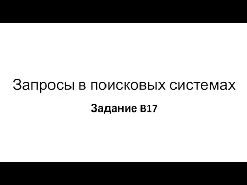 Запросы в поисковых системах Задание B17