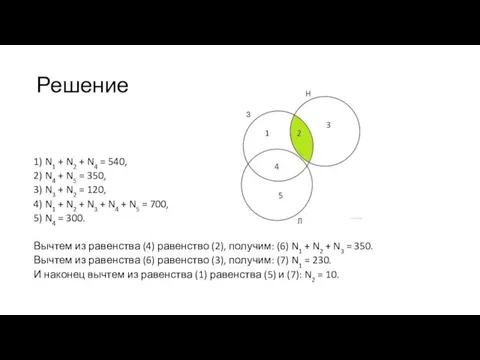 Решение 1) N1 + N2 + N4 = 540, 2) N4 + N5