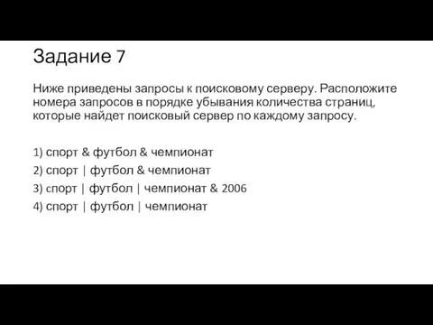 Задание 7 Ниже приведены запросы к поисковому серверу. Расположите номера запросов в порядке