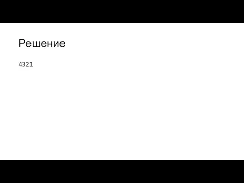 Решение 4321