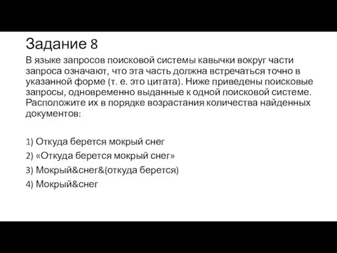 Задание 8 В языке запросов поисковой системы кавычки вокруг части