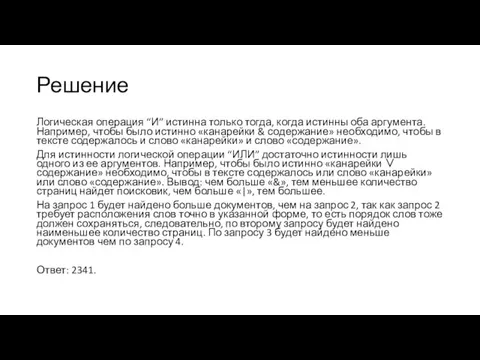 Решение Логическая операция “И” истинна только тогда, когда истинны оба аргумента. Например, чтобы