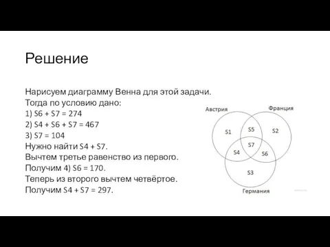 Решение Нарисуем диаграмму Венна для этой задачи. Тогда по условию дано: 1) S6