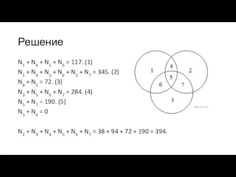 Решение N1 + N4 + N5 + N6 = 117. (1) N1 +