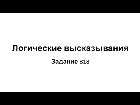 Логические высказывания Задание B18