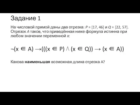 Задание 1 На числовой прямой даны два отрезка: P =