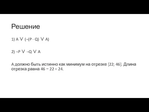 Решение 1) A ∨ (¬(P · Q) ∨ A) 2) ¬P ∨ ¬Q