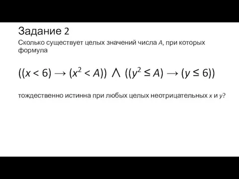 Задание 2 Сколько существует целых значений числа A, при которых формула ((x тождественно