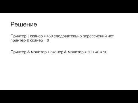 Решение Принтер | сканер = 450 следовательно пересечений нет принтер & сканер =