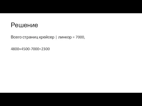 Решение Всего страниц крейсер | линкор = 7000, 4800+4500-7000=2300