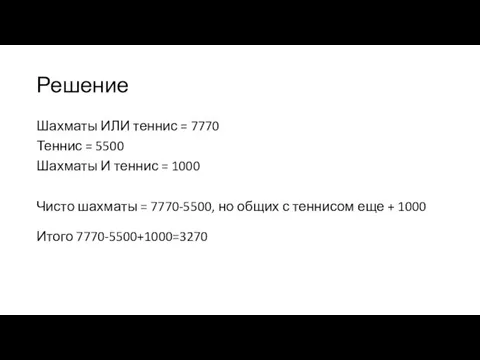 Решение Шахматы ИЛИ теннис = 7770 Теннис = 5500 Шахматы И теннис =