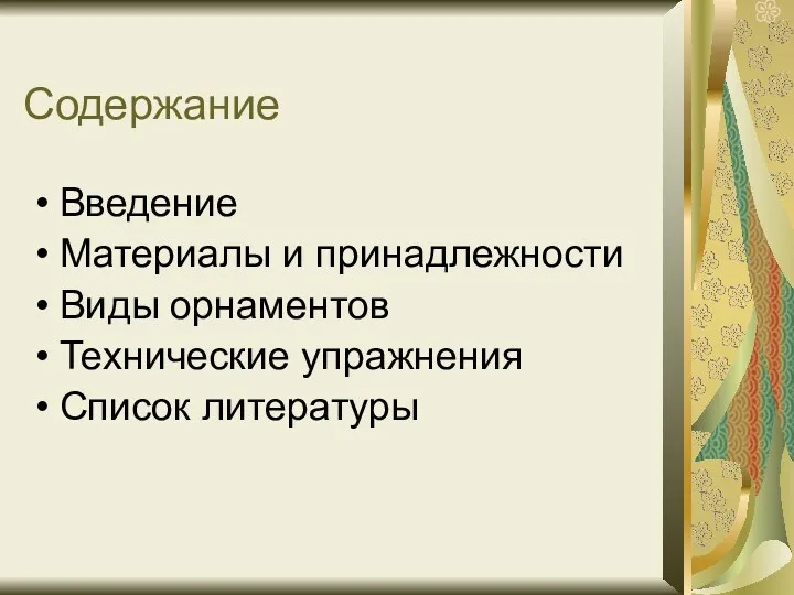 Содержание Введение Материалы и принадлежности Виды орнаментов Технические упражнения Список литературы