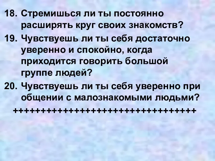 Стремишься ли ты постоянно расширять круг своих знакомств? Чувствуешь ли