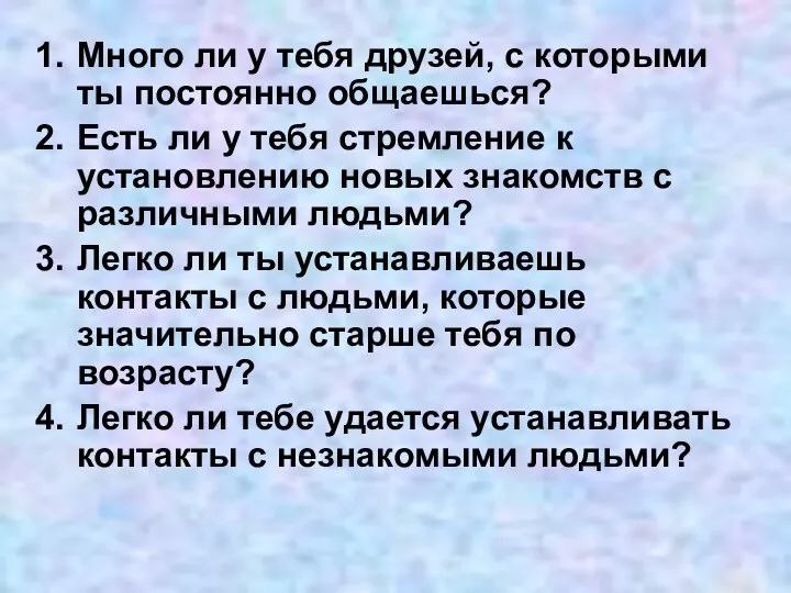 Много ли у тебя друзей, с которыми ты постоянно общаешься?