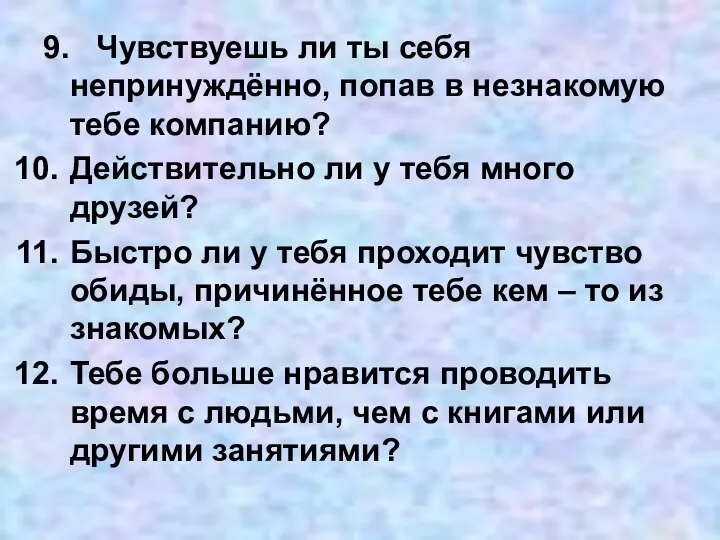 9. Чувствуешь ли ты себя непринуждённо, попав в незнакомую тебе