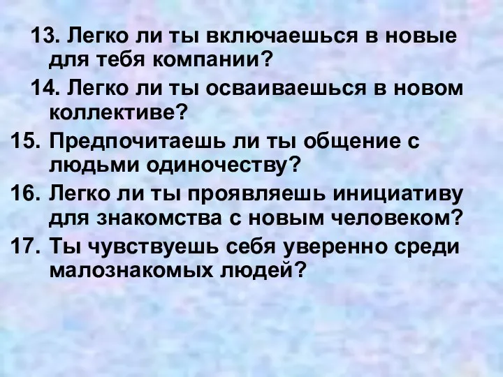 13. Легко ли ты включаешься в новые для тебя компании?