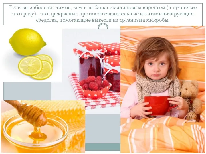 Если вы заболели: лимон, мед или банка с малиновым вареньем